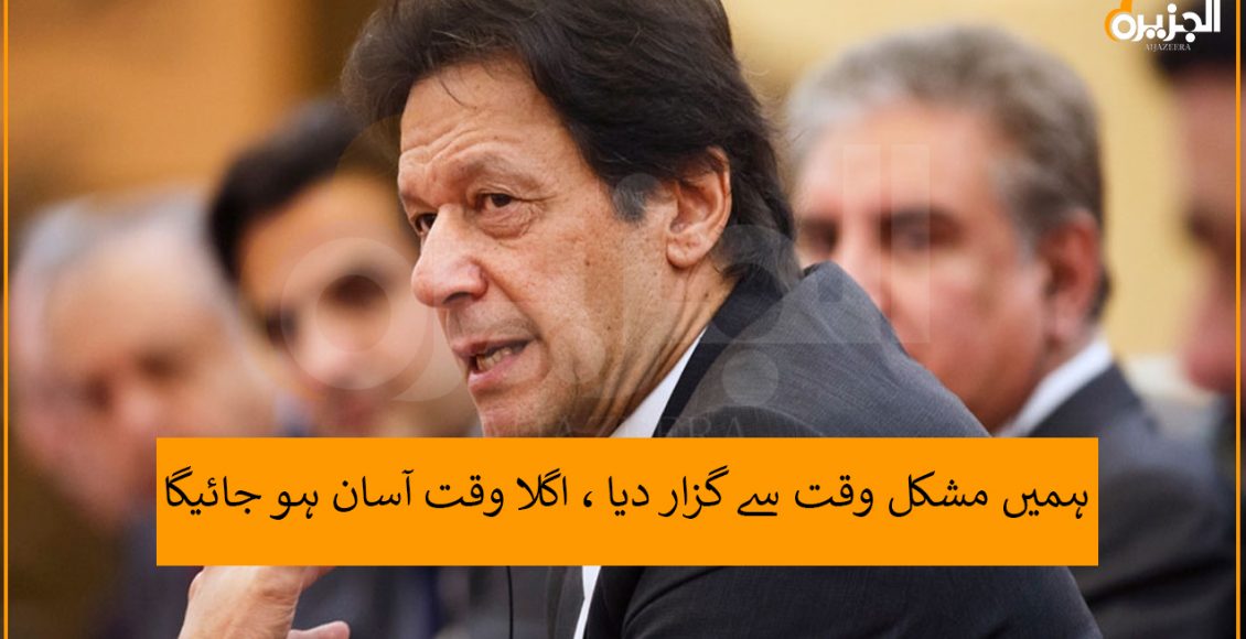 ہمیں مشکل وقت سے گزار دیا ، اگلا وقت آسان ہو جائیگا ، وزیر اعظم