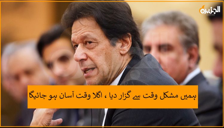 ہمیں مشکل وقت سے گزار دیا ، اگلا وقت آسان ہو جائیگا ، وزیر اعظم