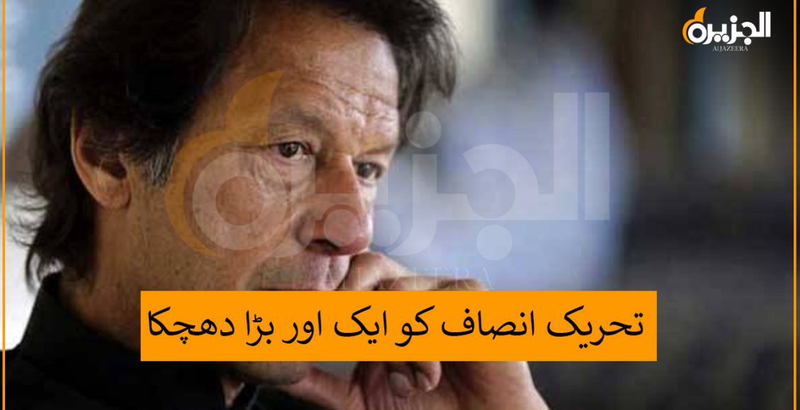 تحریک انصاف کو ایک اور بڑا دھچکا