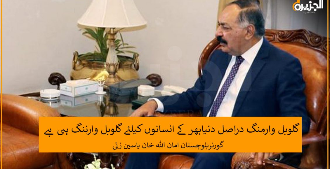 گلوبل وارمنگ دراصل دنیابھر کے انسانوں کیلئے گلوبل وارننگ ہی ہے.امان اللہ خان یاسین زئی
