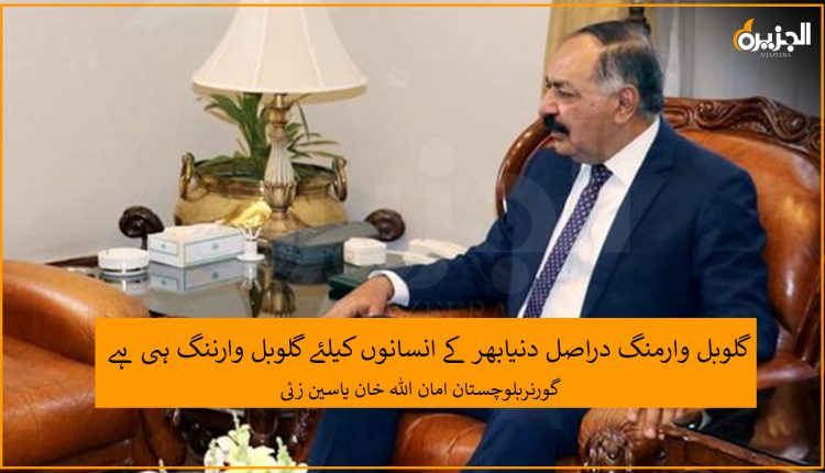 گلوبل وارمنگ دراصل دنیابھر کے انسانوں کیلئے گلوبل وارننگ ہی ہے.امان اللہ خان یاسین زئی