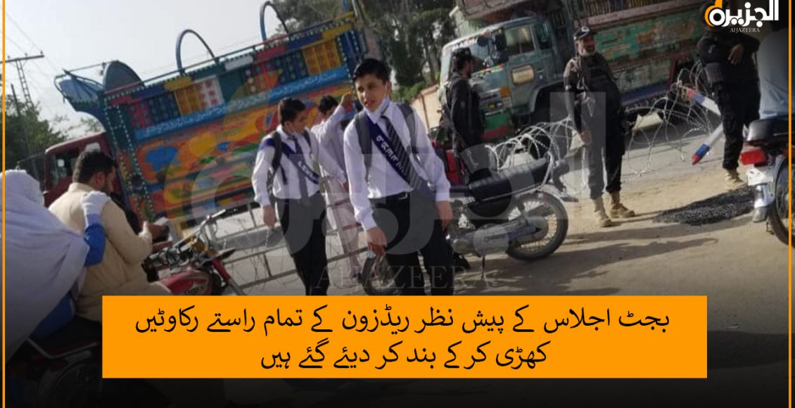 بجٹ اجلاس کے پیش نظر ریڈزون کے تمام راستے رکاوٹیں کھڑی کرکے بند کر دیئے گئے ہیں