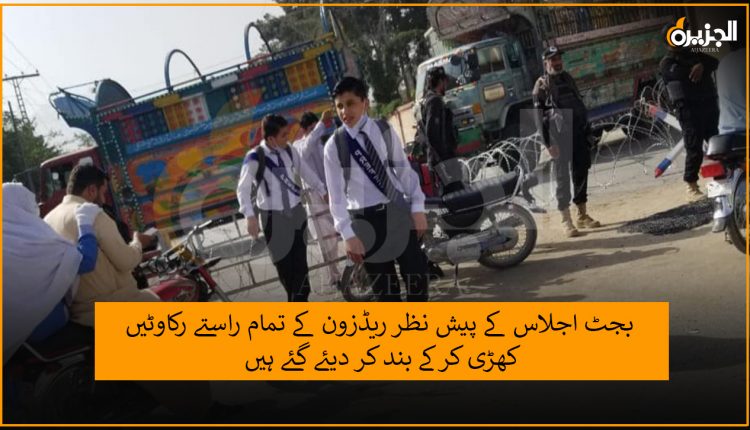 بجٹ اجلاس کے پیش نظر ریڈزون کے تمام راستے رکاوٹیں کھڑی کرکے بند کر دیئے گئے ہیں