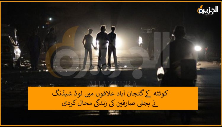 کوئٹہ کے گنجان آباد علاقوں میں لوڈ شیڈنگ نے بجلی صارفین کی زندگی محال کردی