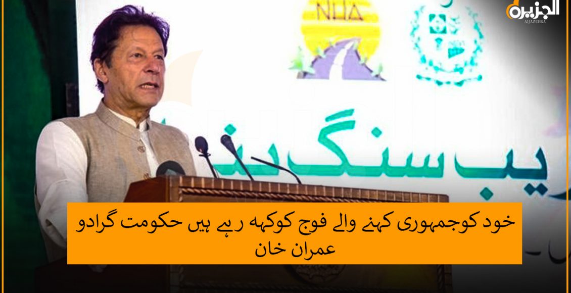 خود کوجمہوری کہنے والے فوج کوکہہ رہے ہیں حکومت گرادو، وزیراعظم