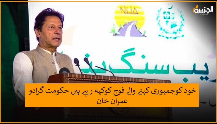 خود کوجمہوری کہنے والے فوج کوکہہ رہے ہیں حکومت گرادو، وزیراعظم