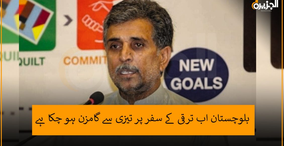بلوچستان اب ترقی کے سفر پر تیزی سے گامزن ہو چکا ہے.محمد خان لہڑی