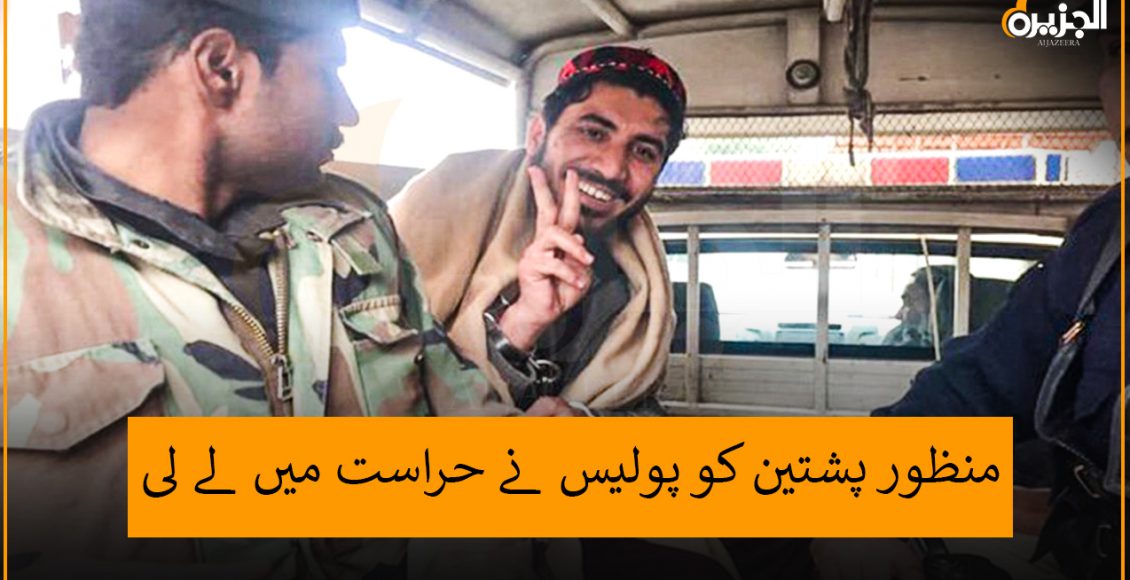 منظور پشتین کو پولیس نے حراست میں لے لی