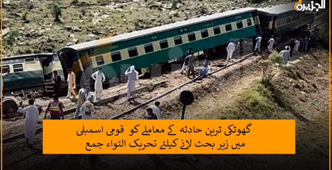 گھوٹکی ٹرین حادثہ کے معاملے کو قومی اسمبلی میں زیر بحث لانے کیلئے تحریک التواء جمع