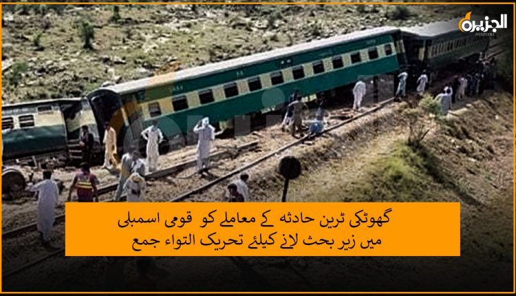 گھوٹکی ٹرین حادثہ کے معاملے کو قومی اسمبلی میں زیر بحث لانے کیلئے تحریک التواء جمع