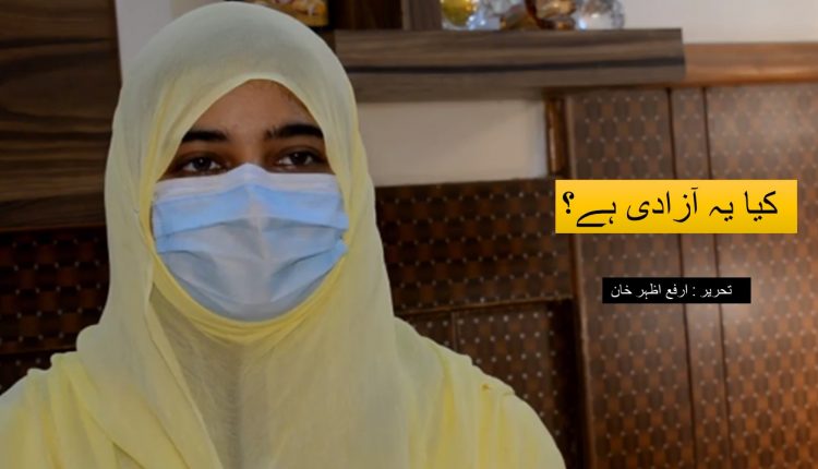 کیا یہ آزادی ہے؟