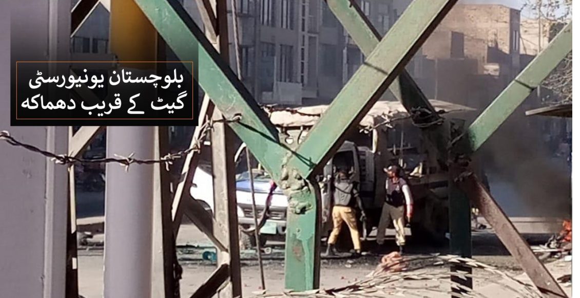 لوچستان یونیورسٹی گیٹ کے قریب دھماکہ