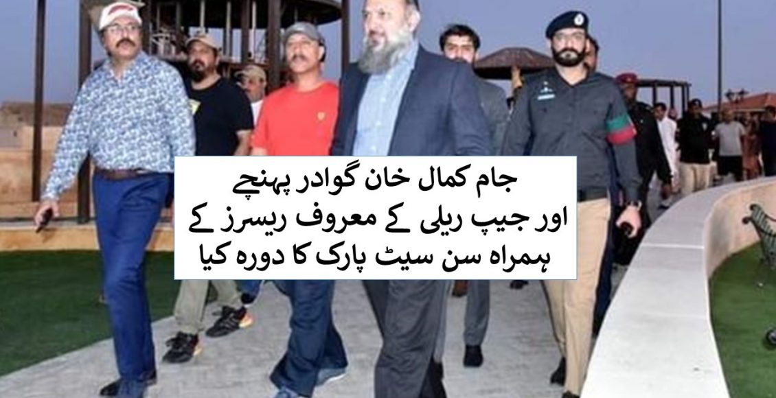 جام کمال خان گوادر پہنچے اور جیپ ریلی کے معروف ریسرز کے ہمراہ سن سیٹ پارک کا دورہ کیا