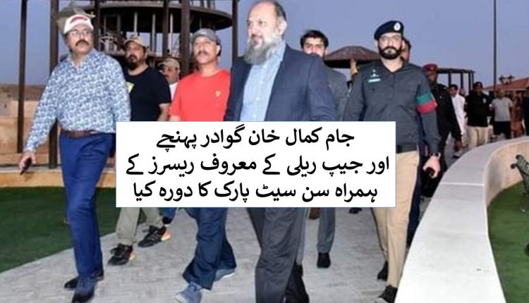 جام کمال خان گوادر پہنچے اور جیپ ریلی کے معروف ریسرز کے ہمراہ سن سیٹ پارک کا دورہ کیا