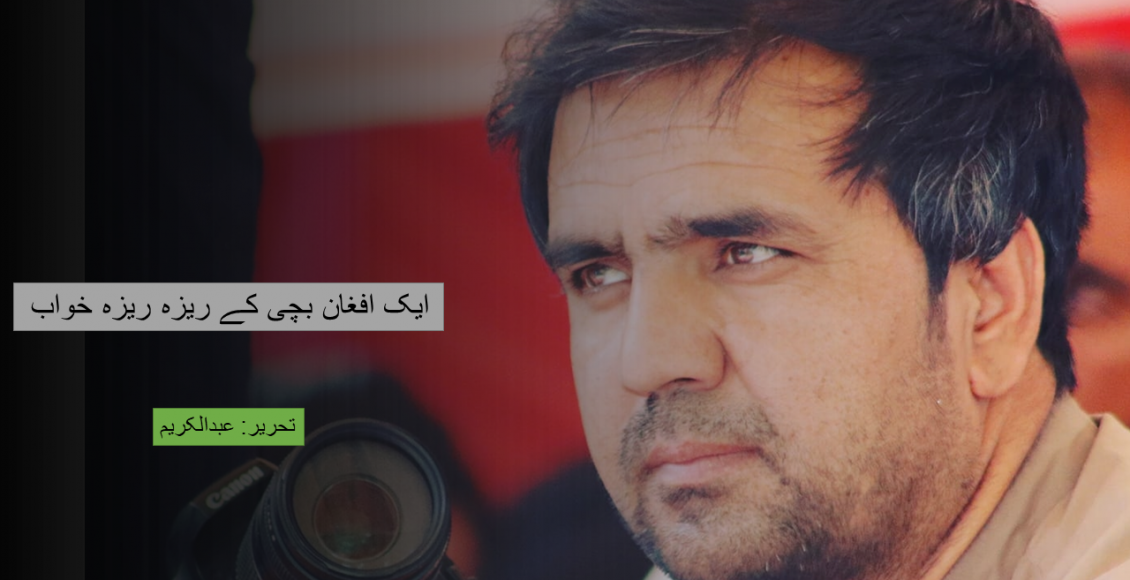 ایک افغان بچی کے ریزہ ریزہ خواب