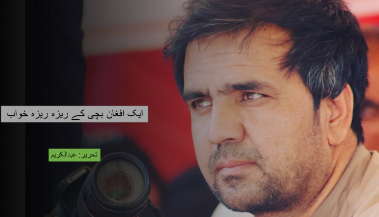 ایک افغان بچی کے ریزہ ریزہ خواب