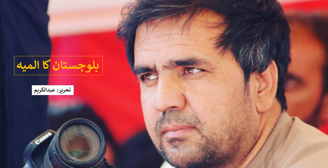 بلوچستان کا المیہ