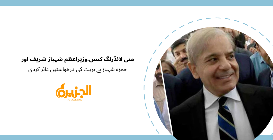 منی لانڈرنگ کیس،وزیراعظم شہباز شریف اور حمزہ شہباز نے بریت کی درخواستیں دائر کردی