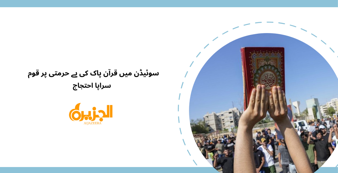 یوم تقدیس قرآن سویڈن میں قرآن کی بے حرمتی کے خلاف ملک بھر میں ریلیا