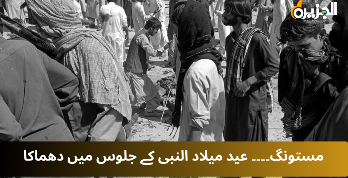 مستونگ دھماکے میں 50 افراد جاں بحق، درجنوں زخمی