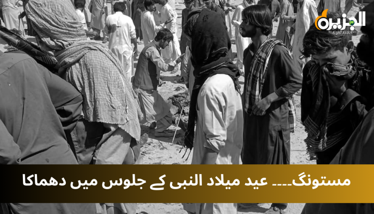 مستونگ دھماکے میں 50 افراد جاں بحق، درجنوں زخمی