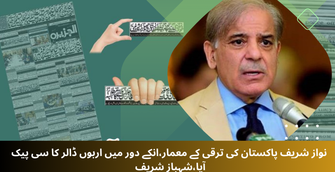 نواز شریف پاکستان کی ترقی کے معمار،انکے دور میں اربوں ڈالر کا سی پیک آیا،شہباز شریف