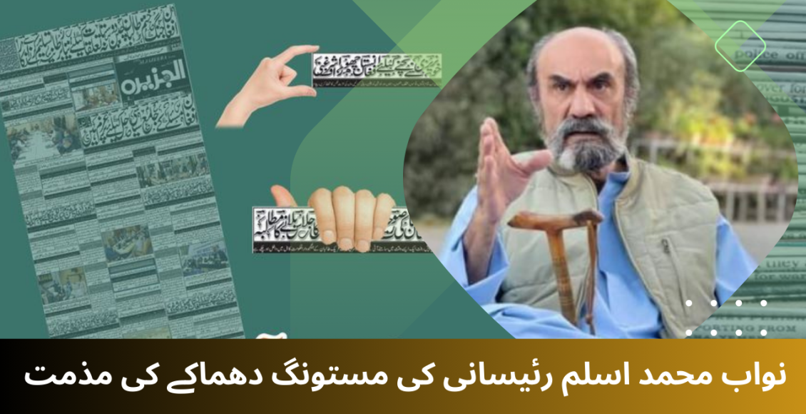 نواب محمد اسلم رئیسانی کی مستونگ دھماکے کی مذمت