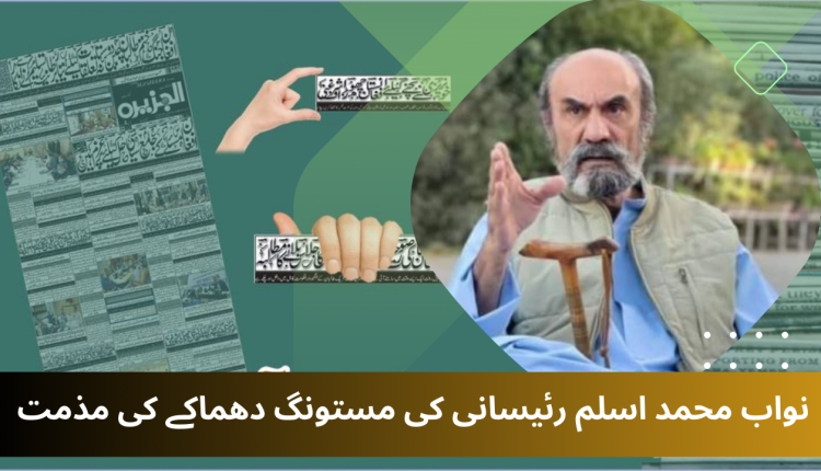 نواب محمد اسلم رئیسانی کی مستونگ دھماکے کی مذمت