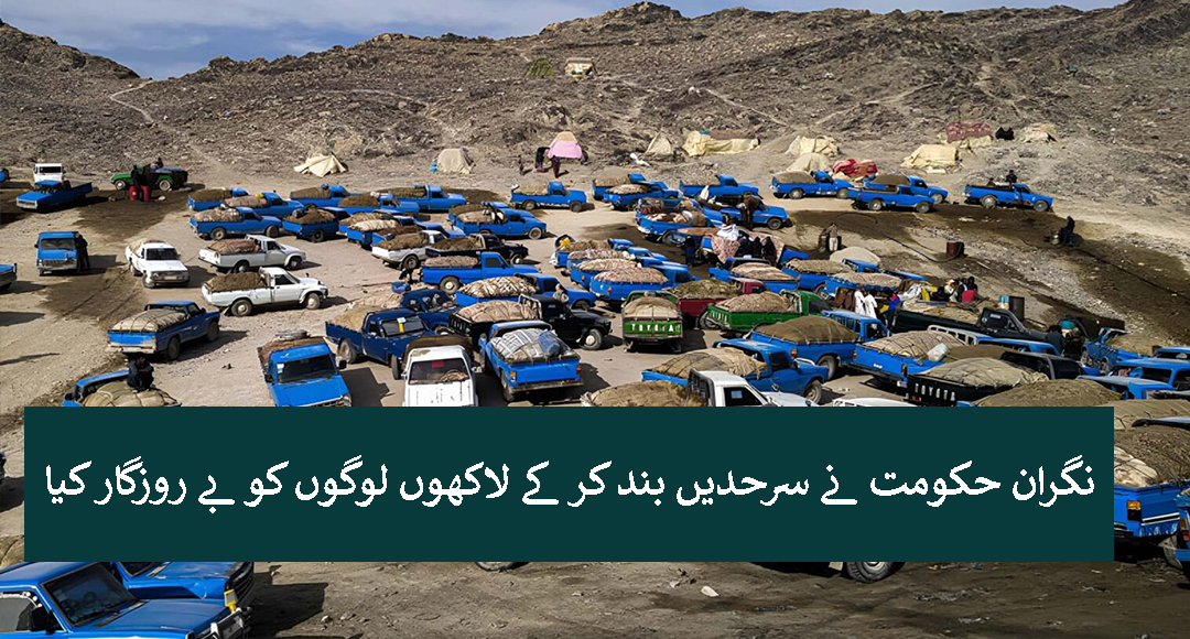 نگران حکومت نے سرحدیں بند کر کے لاکھوں لوگوں کو بے روزگار کیا