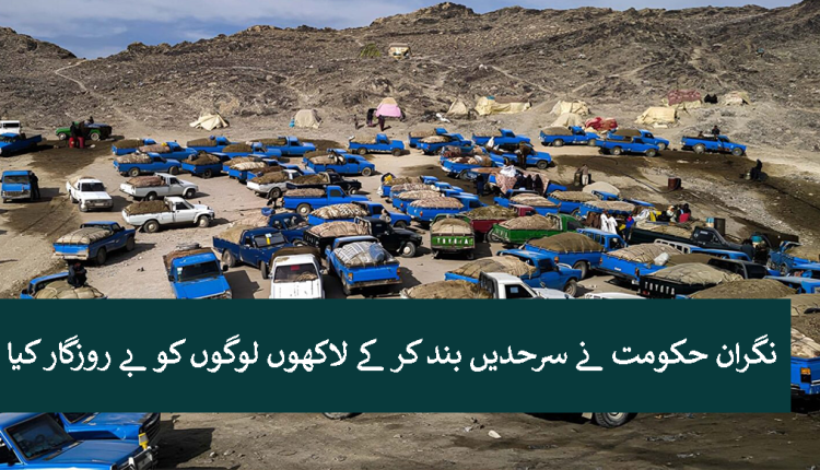 نگران حکومت نے سرحدیں بند کر کے لاکھوں لوگوں کو بے روزگار کیا