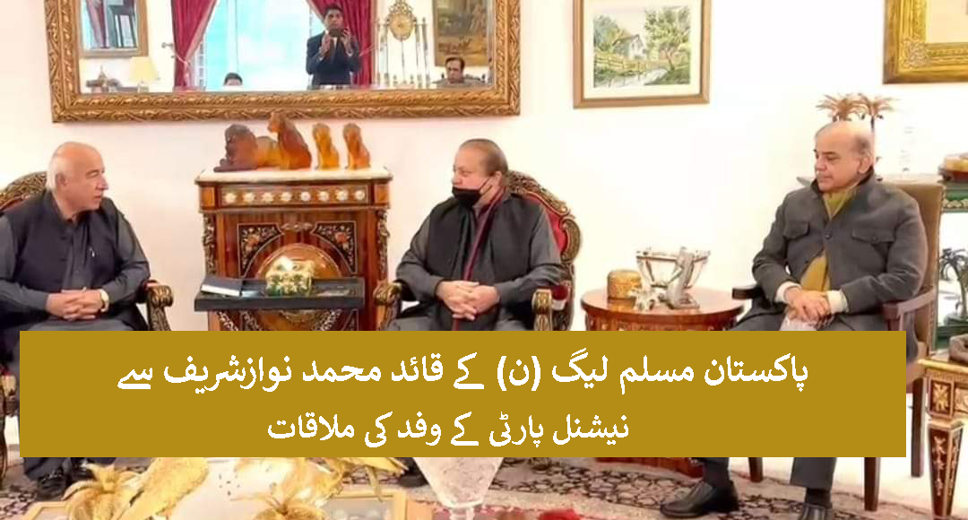 پاکستان مسلم لیگ (ن) کے قائد محمد نوازشریف سے نیشنل پارٹی کے وفد کی ملاقات