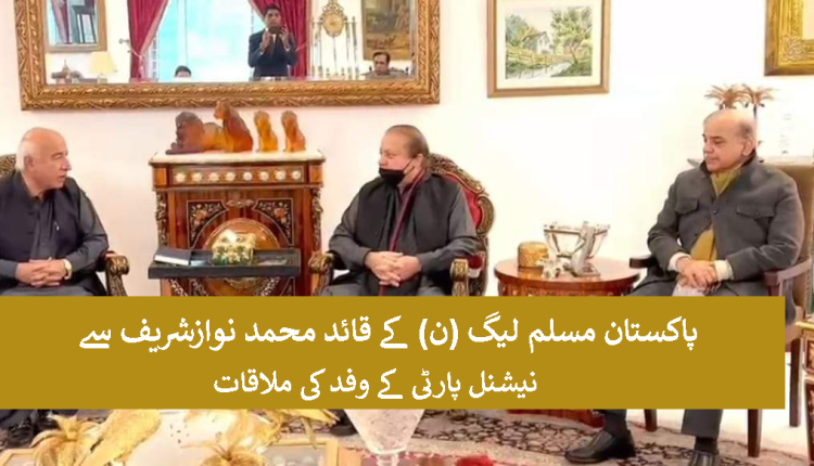 پاکستان مسلم لیگ (ن) کے قائد محمد نوازشریف سے نیشنل پارٹی کے وفد کی ملاقات